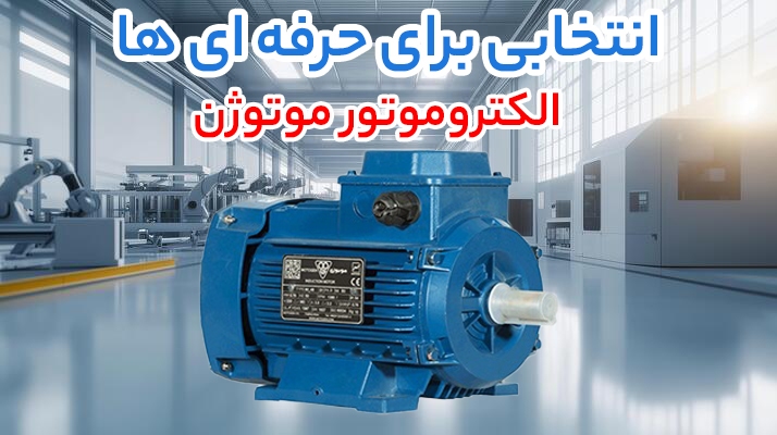 سه برند محبوب بازار برق؛ خرید الکتروموتور جمکو، موتوژن و الکتروژن خبرساز شد