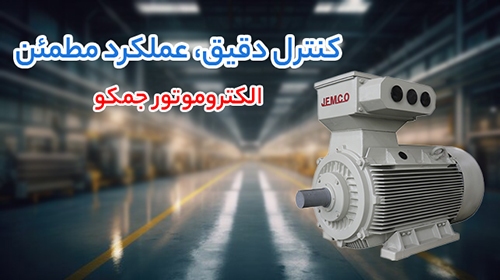 سه برند محبوب بازار برق؛ خرید الکتروموتور جمکو، موتوژن و الکتروژن خبرساز شد