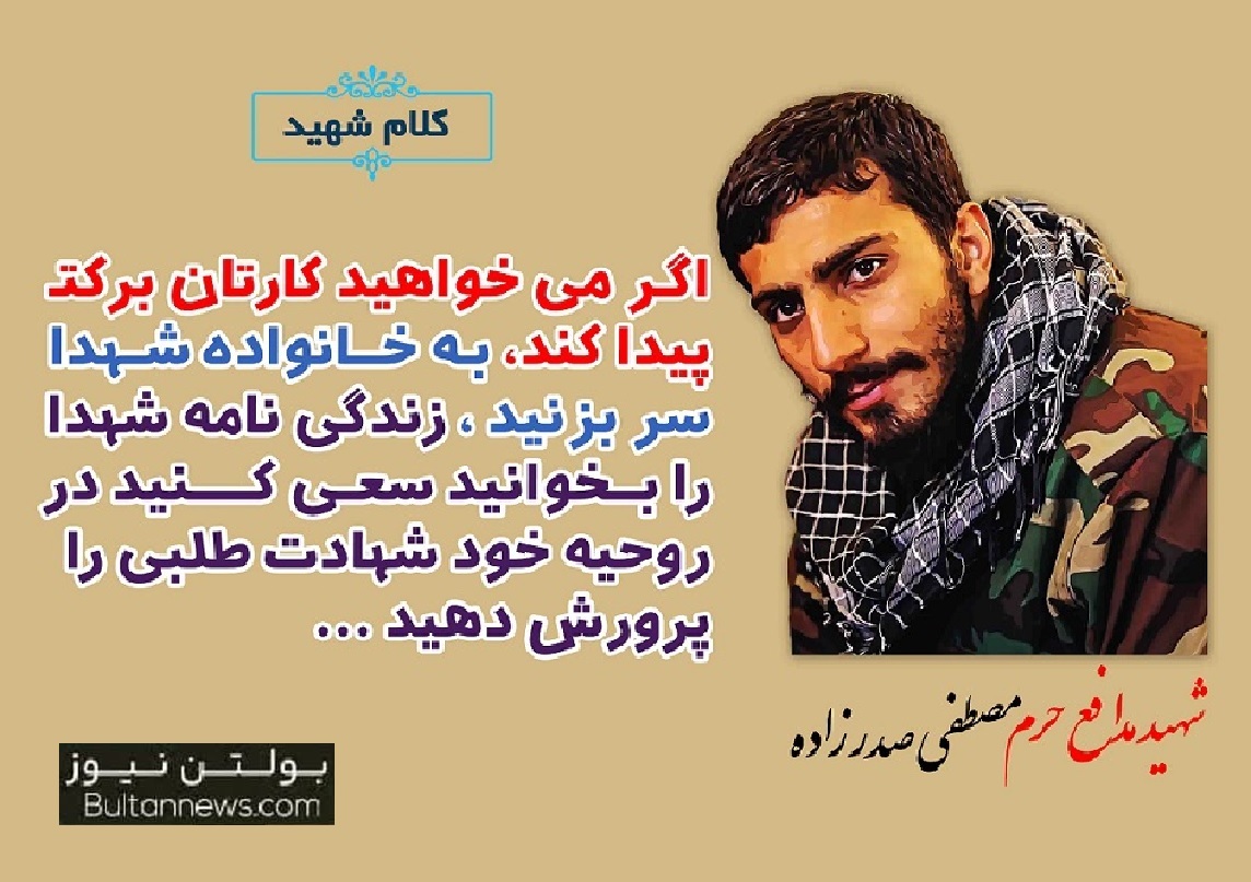 شهدا ما را تشویق میکنند
