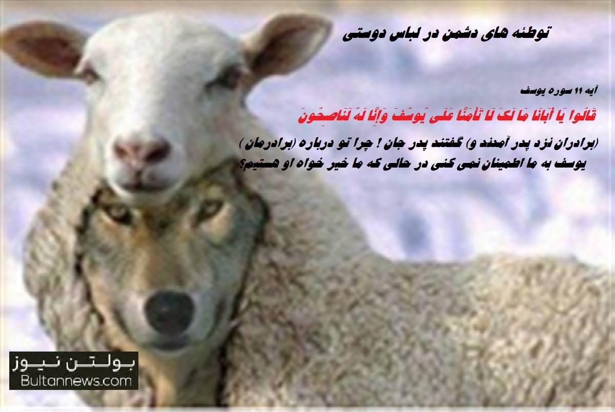 توطئه های دشمن در لباس دوستی!