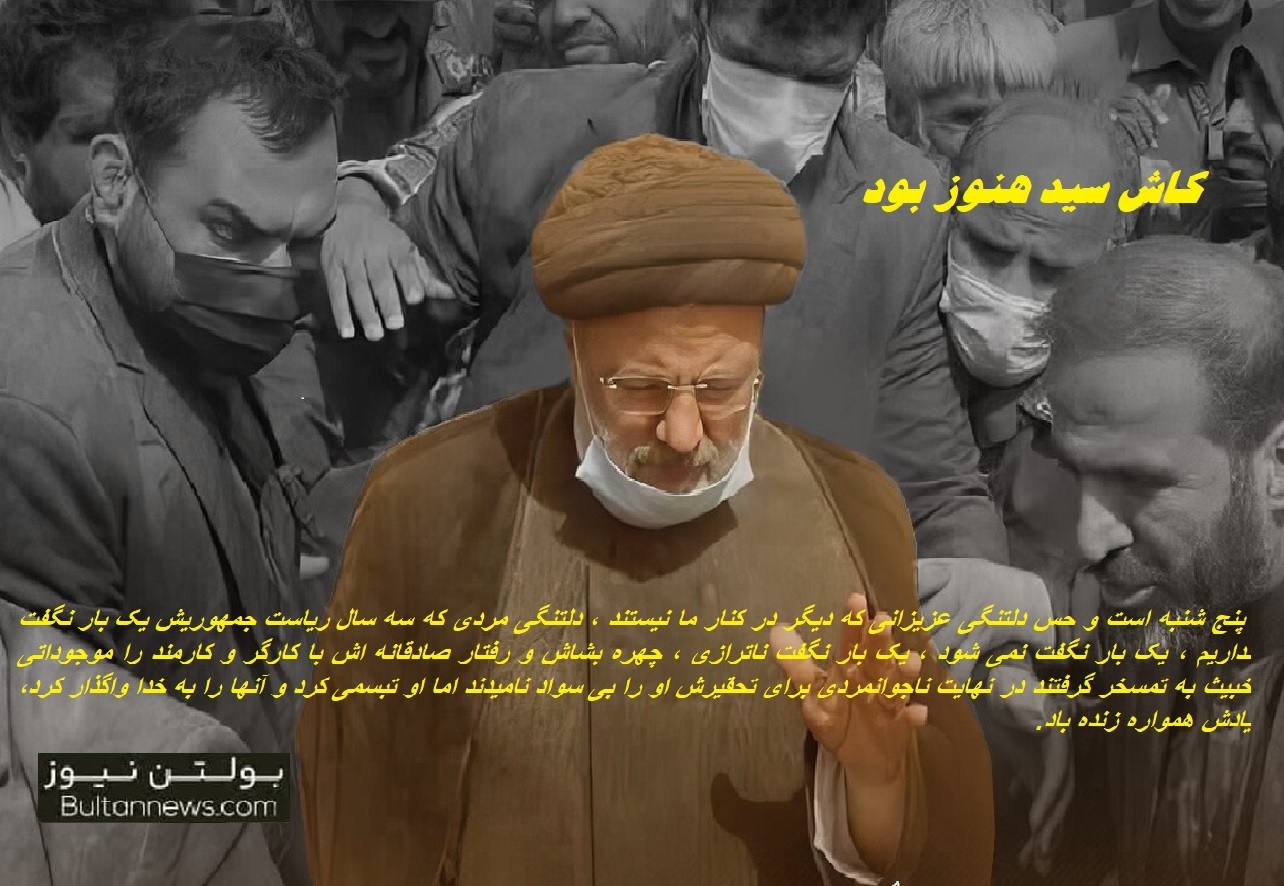 کاش سید هنوز بود