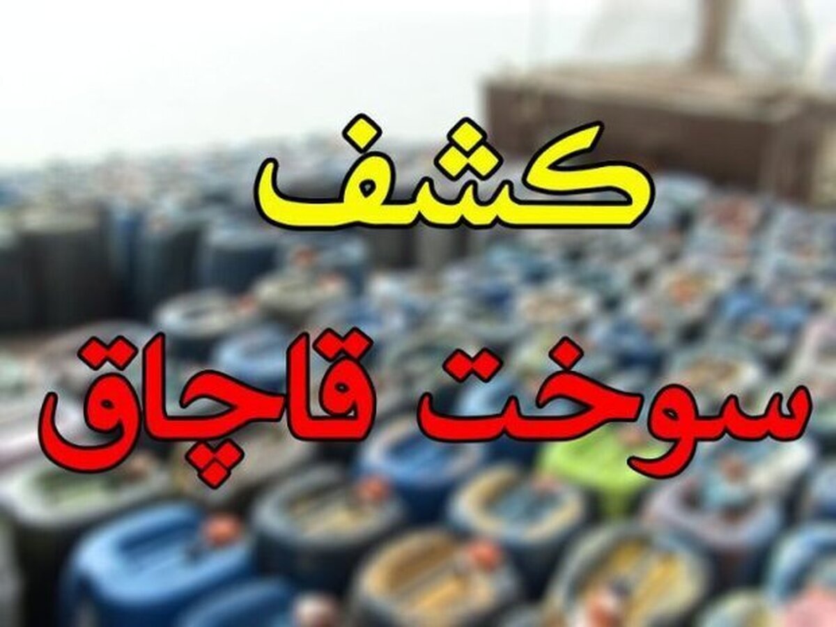 انهدام باندهای قاچاق سوخت در هرمزگان؛ کشف بیش از ۱۶ میلیون لیتر سوخت قاچاق