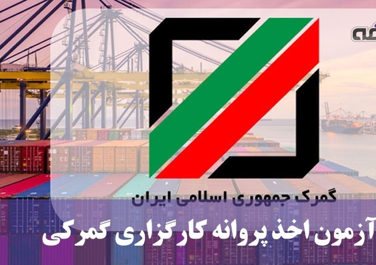 برگزاری آزمون تخصصی اخذ پروانه کارگزاری گمرکی برای چهارمین سال متوالی