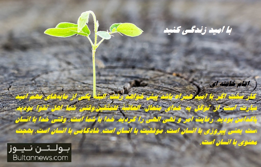 با امید زندگی کنید