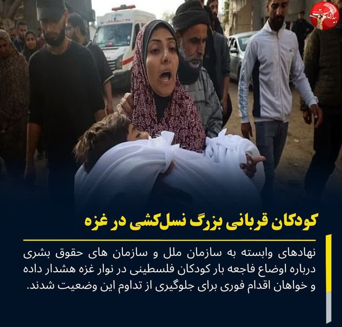  کودکان قربانی بزرگ نسل‌کشی در غزه/ یونیسف خواهان اقدام بین‌المللی فوری شد