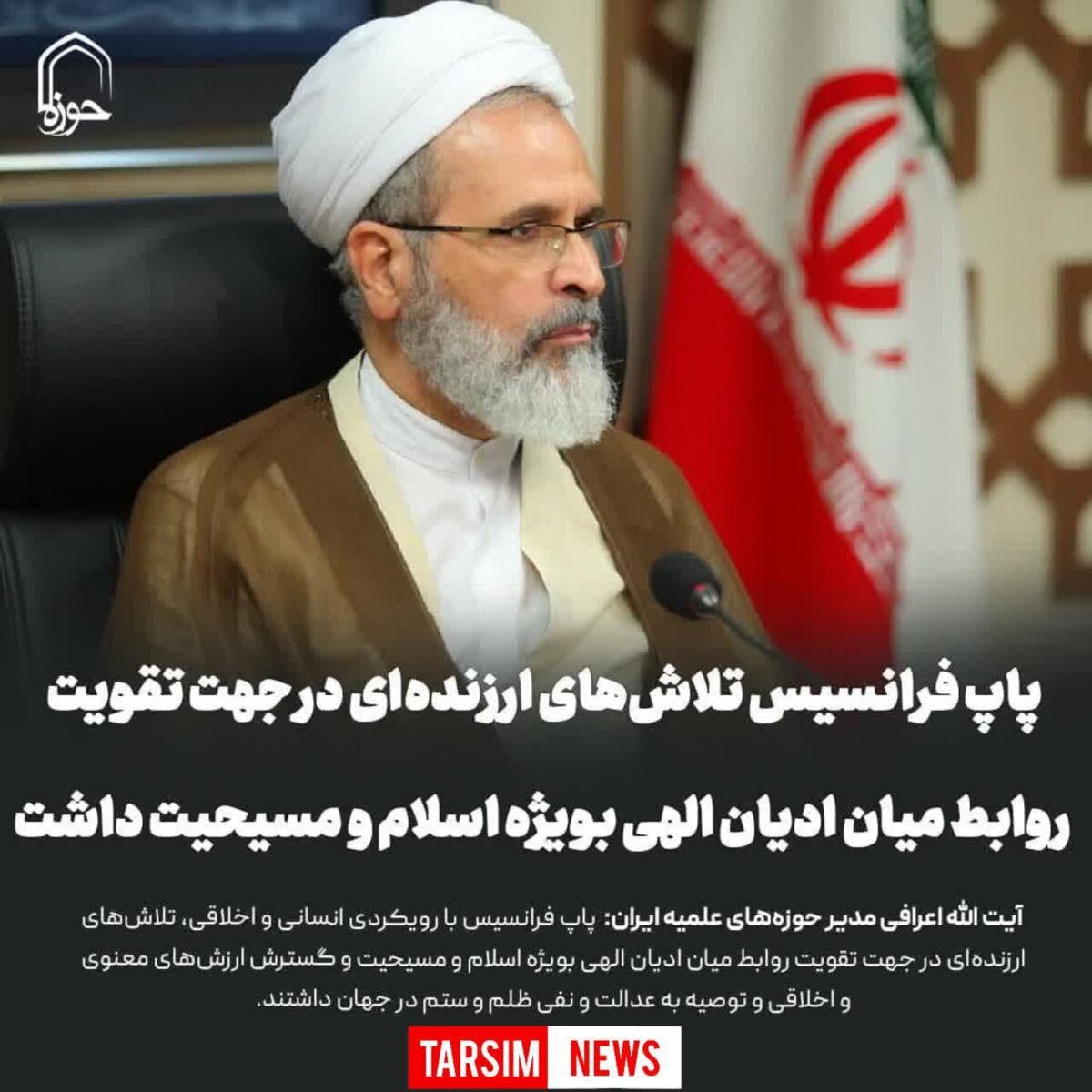 پاپ فرانسیس تلاش‌های ارزنده‌ای در جهت تقویت روابط میان ادیان الهی بویژه اسلام و مسیحیت داشت