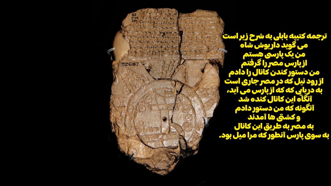 پاسخ داریوش هخامنشی به انکارکنندگان خلیج فارس: «بنگر که نیزه مرد پارسی تا کجا رفته است!»