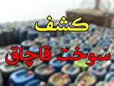 انهدام باندهای قاچاق سوخت در هرمزگان؛ کشف بیش از ۱۶ میلیون لیتر سوخت قاچاق