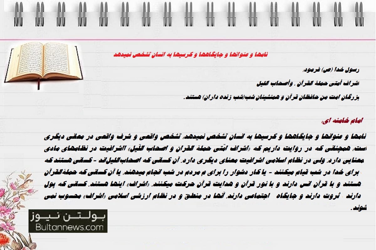نامها و عنوانها و جایگاهها و کرسیها به انسان تشخص نمیدهد