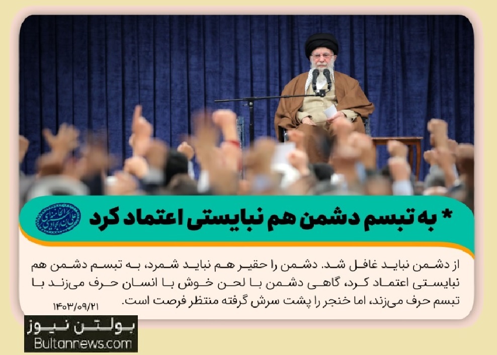  به تبسم دشمن اعتماد نکنید