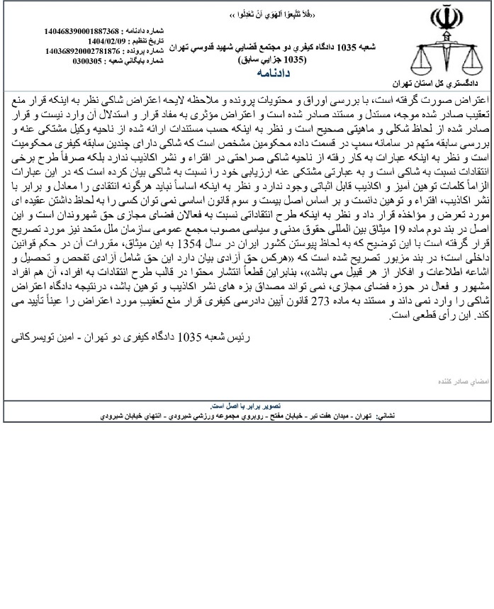 رأی قطعی تبرئه ماکان آریا پارسا در پرونده شکایت محمد جرجندی؛