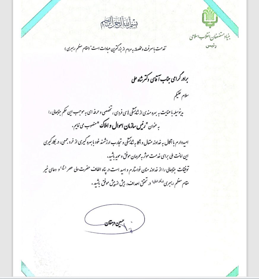 دکتر ابوالفضل شاه‌علی رئیس سازمان اموال و املاک بنیاد مستضعفان شد