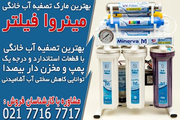 بهترین دستگاه تصفیه آب خانگی خارجی و ایرانی در ایران