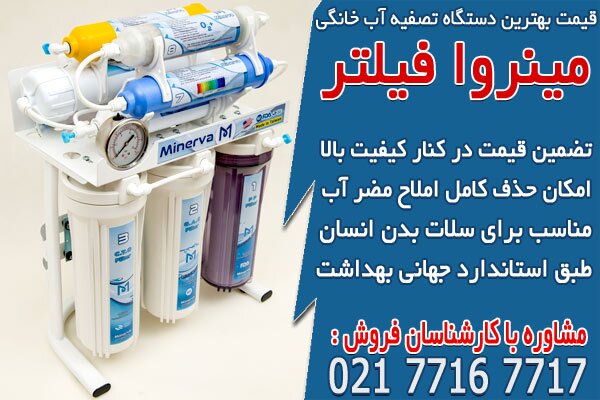 بهترین دستگاه تصفیه آب خانگی خارجی و ایرانی در ایران