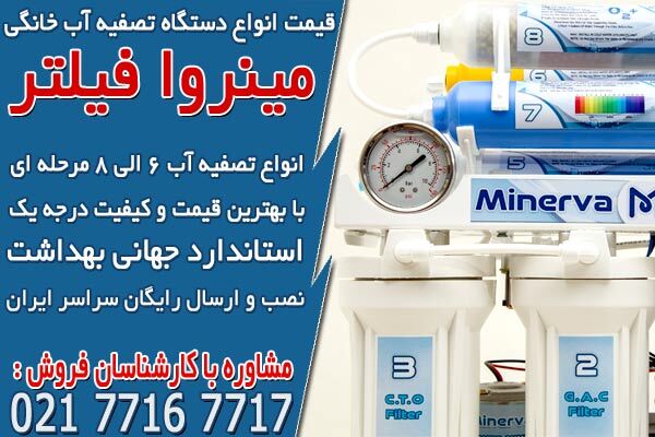 بهترین دستگاه تصفیه آب خانگی خارجی و ایرانی در ایران