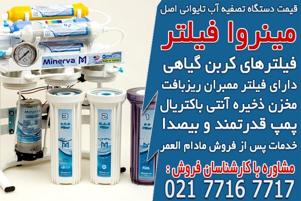بهترین دستگاه تصفیه آب خانگی خارجی و ایرانی در ایران