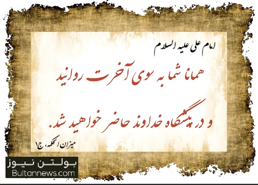 ای دلدادگان به این دنیا، دنیا محل گذر است
