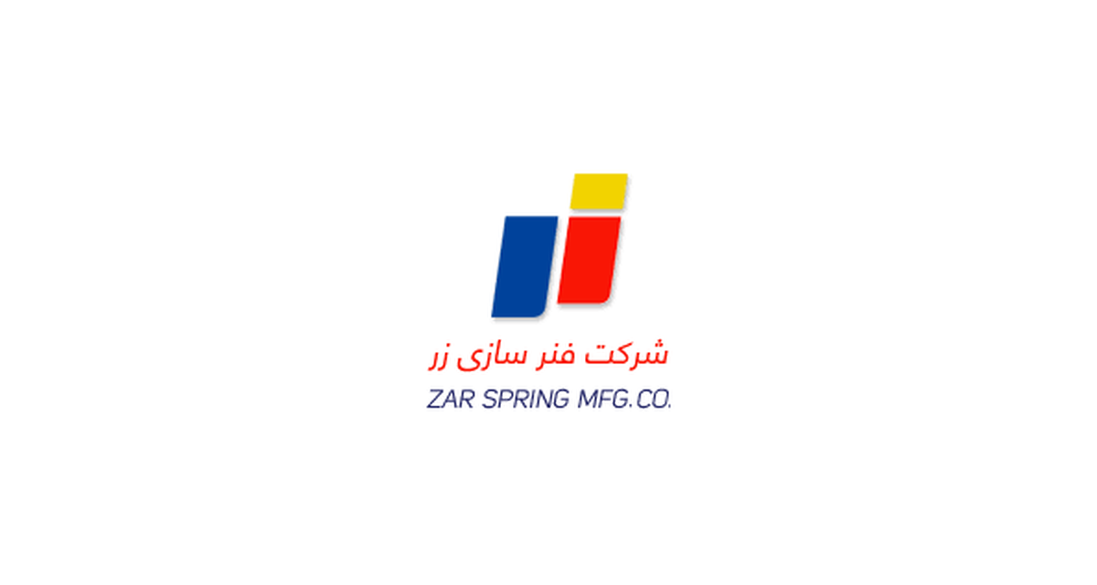 شرکت فنرسازی زر طی نامه‌ای رسمی از رشد ۱۴ درصدی نرخ محصولات خود در سال ۱۴۰۴ خبر داد