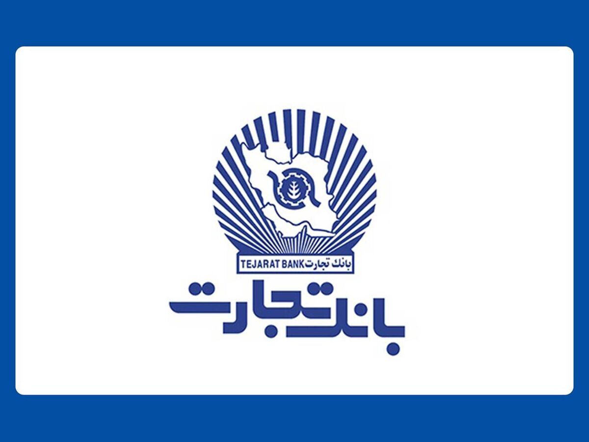 افزایش ۶۵ درصدی درآمد خالص بانک تجارت نسبت به سال گذشته