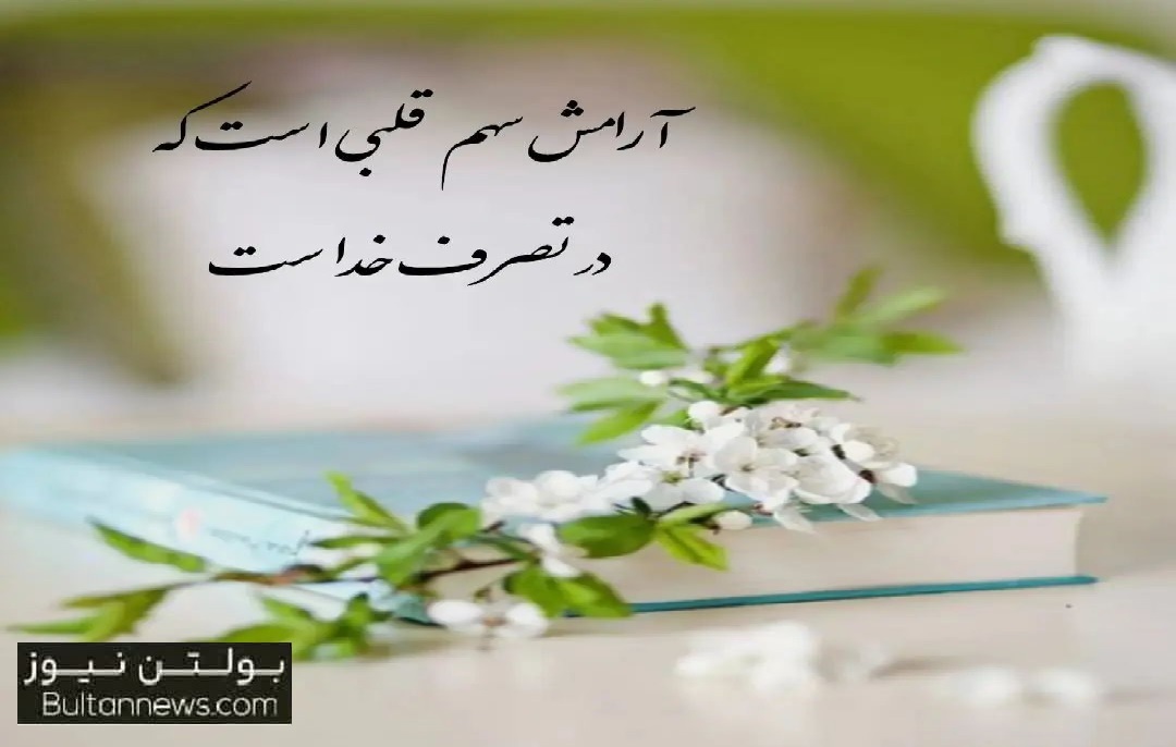  هیچ چیزی در زندگی بهتر از آرامش نیست