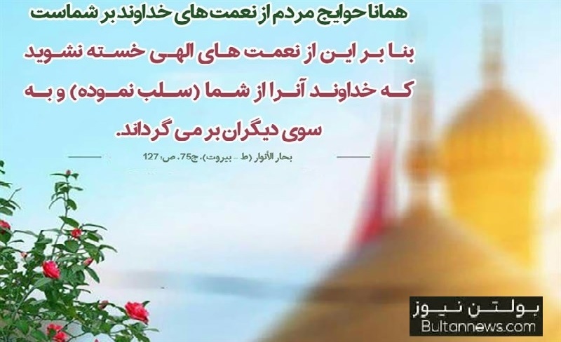 بدا بحال مسئول مسلمانی که خود را خادم مردم نداند