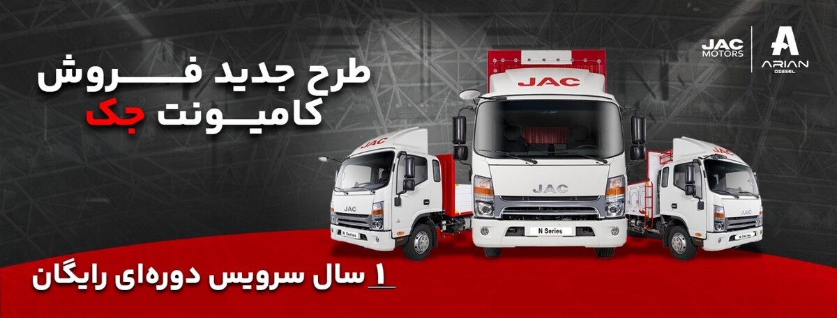 فروش ویژه اقساطی کامیونت‌های جک با یک سال سرویس دوره ای رایگان با پیش پرداخت ۱ میلیارد تومانی با اقساط بلند مدت