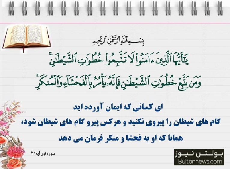 مراقب باشیم بنده شیطان نشویم