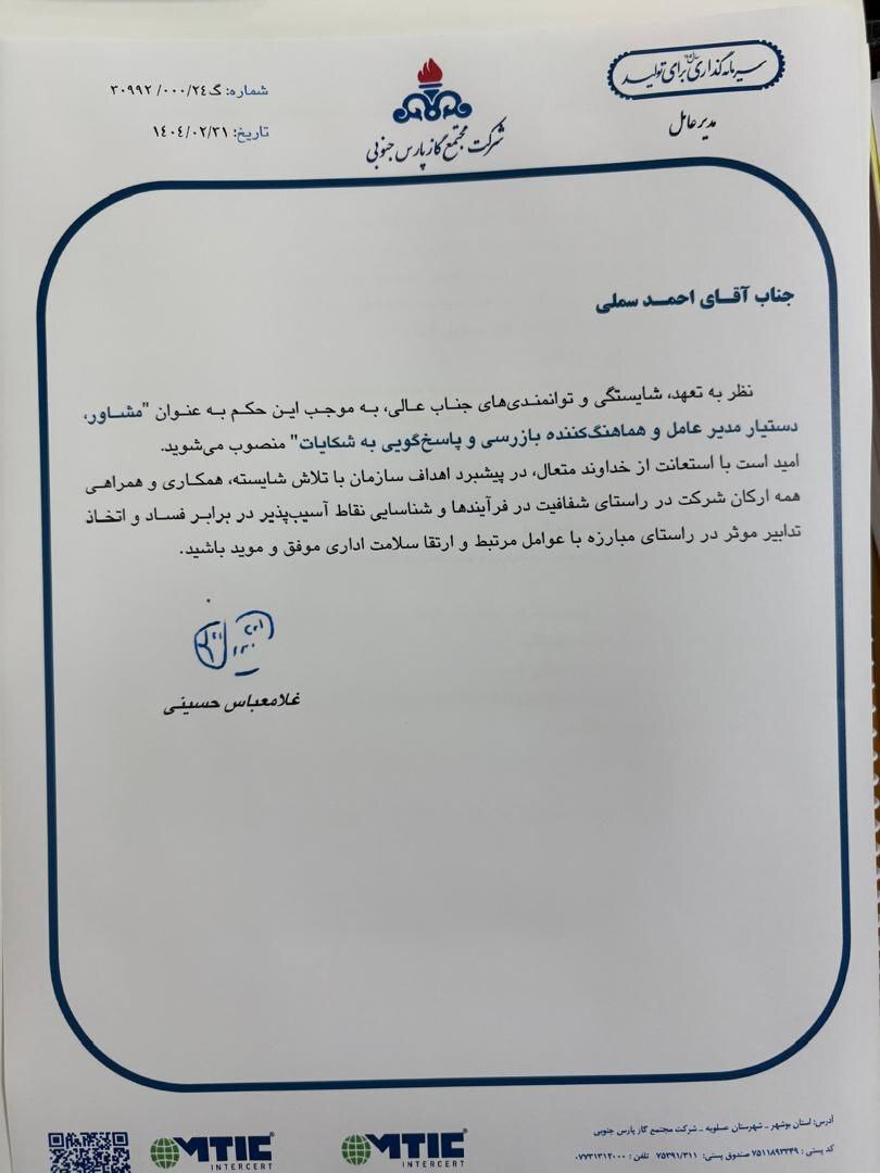  احمد سملی بعنوان مشاور دستیار مدیرعامل و سرپرست بازرسی پارس جنوبی منصوب شد