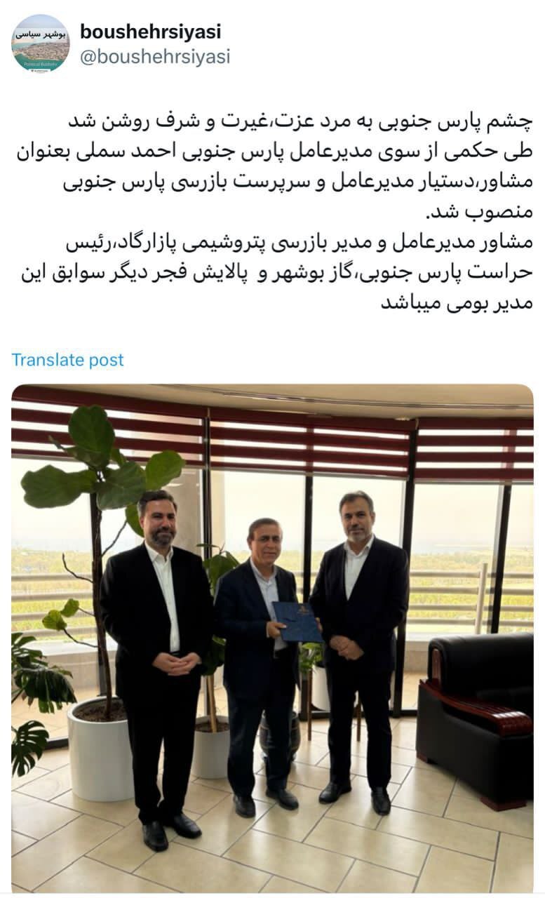  احمد سملی بعنوان مشاور دستیار مدیرعامل و سرپرست بازرسی پارس جنوبی منصوب شد