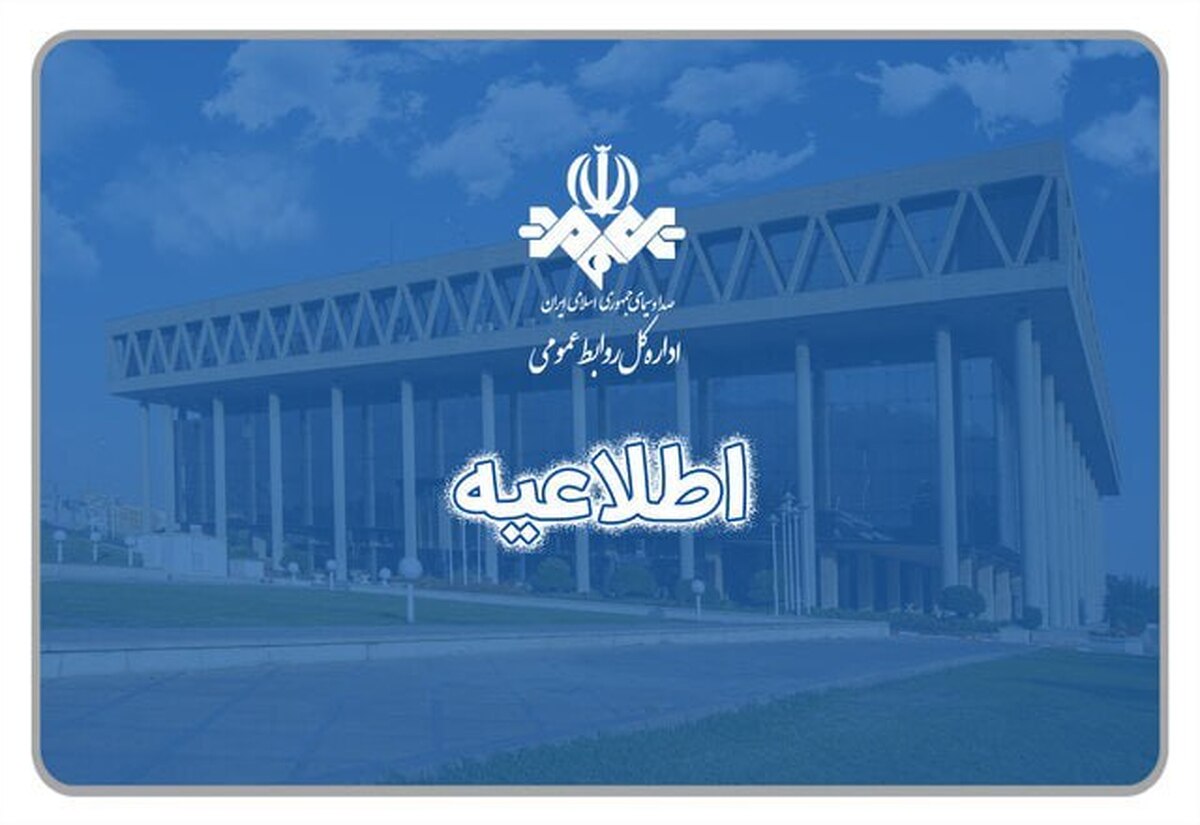 عزل ۲ مدیر صداوسیما و اعلام جرم برای ۸ متخلف