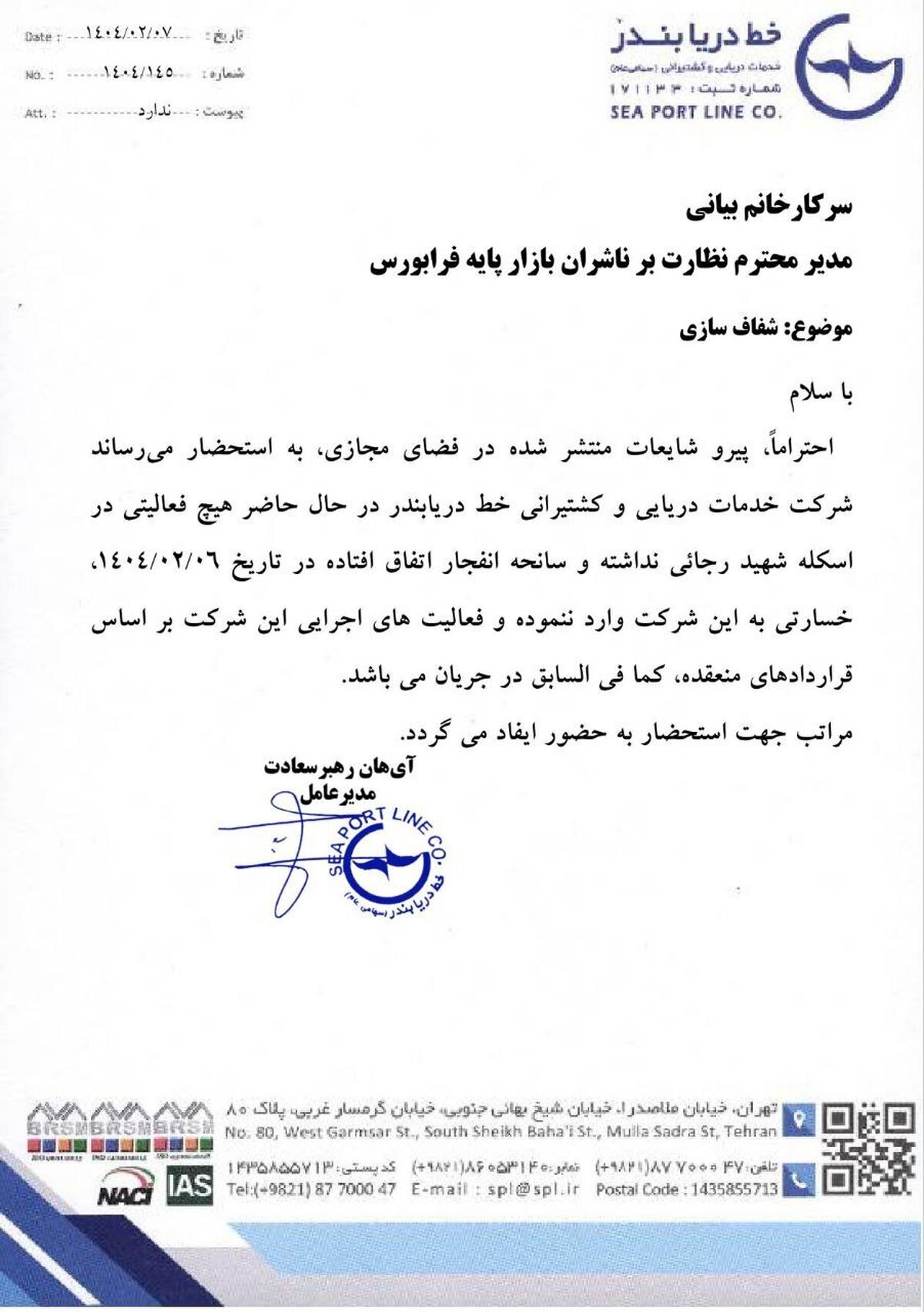 دارایی های کشتیرانی جمهوری اسلامی در خصوص حادثه بندر شهید رجایی بیمه و شرکت های تاید واتر  و کشتیرانی خط دریا نیز آسیب ندیدند