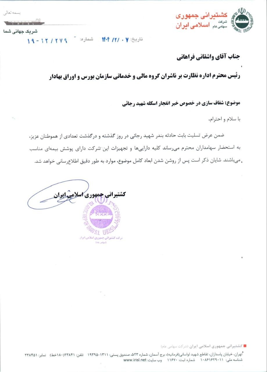دارایی های کشتیرانی جمهوری اسلامی در خصوص حادثه بندر شهید رجایی بیمه و شرکت های تاید واتر  و کشتیرانی خط دریا نیز آسیب ندیدند