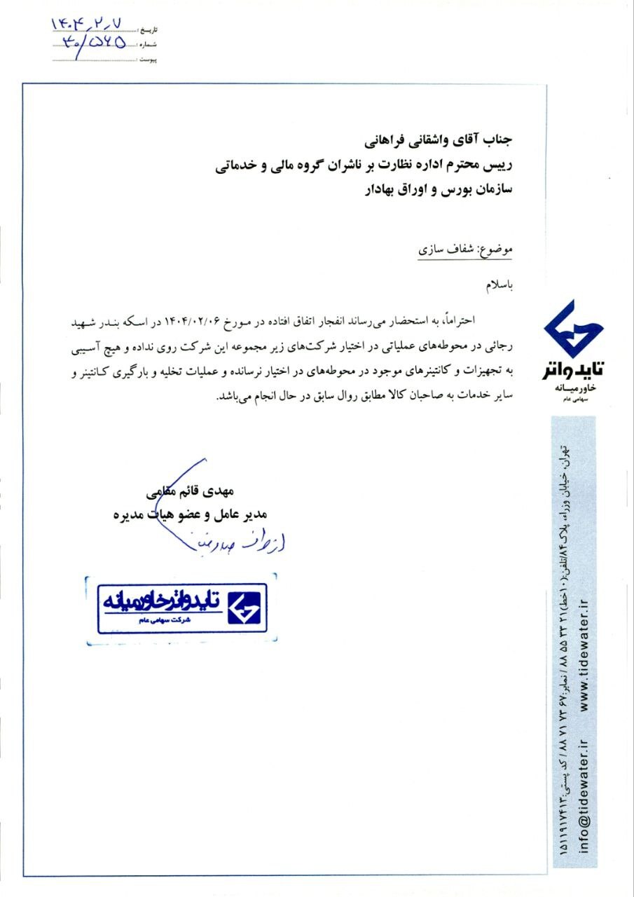 دارایی های کشتیرانی جمهوری اسلامی در خصوص حادثه بندر شهید رجایی بیمه و شرکت های تاید واتر  و کشتیرانی خط دریا نیز آسیب ندیدند