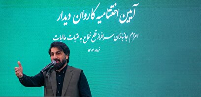 اختتامیه کاروان های دیدار