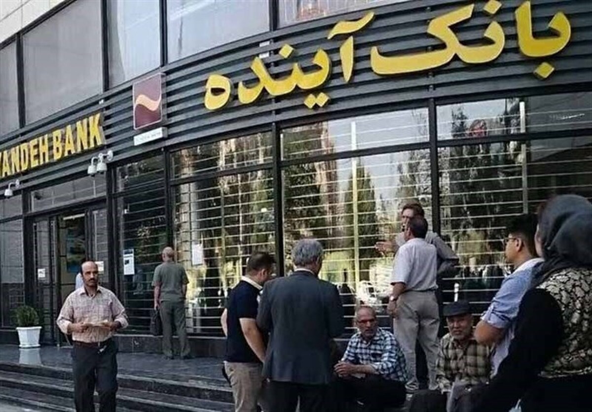 اطلاعیه بانک مرکزی درباره  وضعیت بانک آینده 