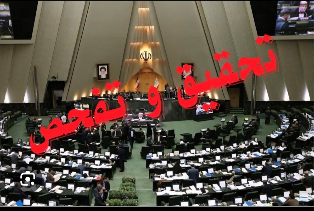 ضرورت رسیدگی به موضوع تحقیق و تفحص گمرک در مجلس