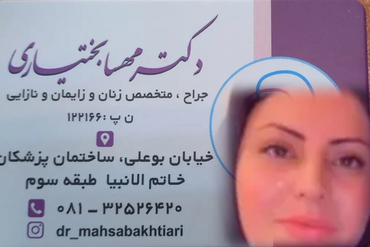 دکتر مهسا بختیاری، متخصص زنان، زایمان و نازایی در همدان | نوبت‌دهی اینترنتی سریع و مطمئن