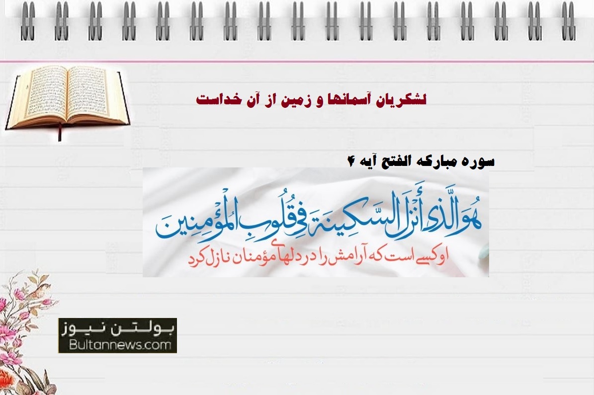 لشکریان آسمانها و زمین از آن خداست