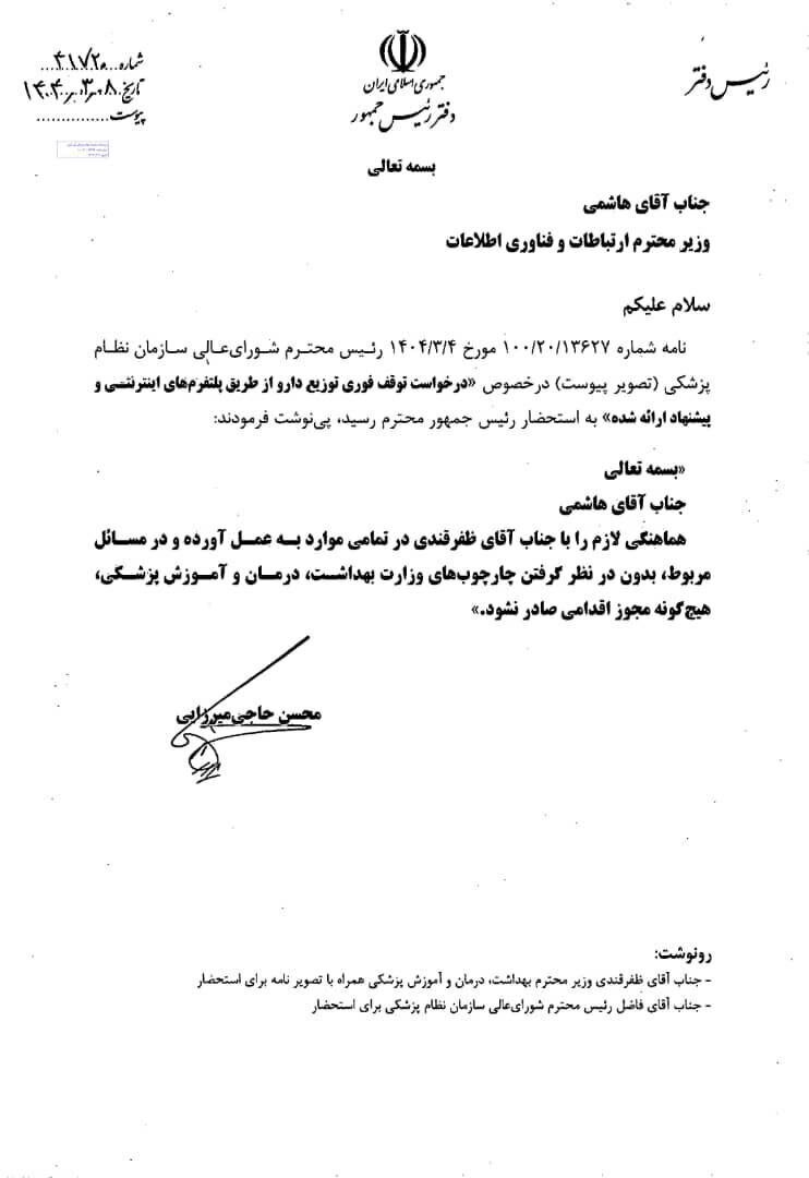 فروش اینترنتی دارو در ایران؛ فرمان ریاست جمهوری و ضرورت ساماندهی به جای حذف