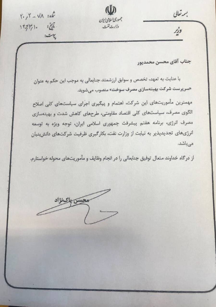 محسن محمدپور سرپرست شرکت بهینه‌سازی مصرف سوخت شد؛ گامی جدید در مسیر بهبود ناترازی انرژی کشور