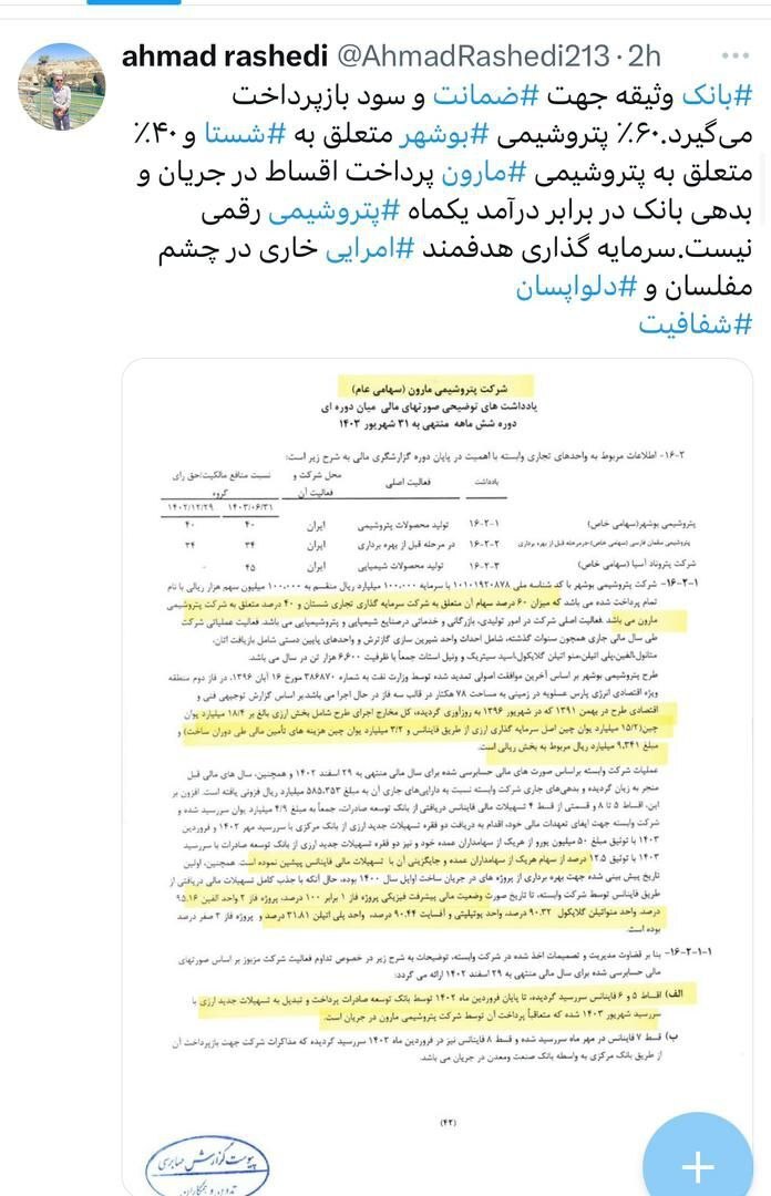 شبکه های اجتماعی پر شده از گزارش های مربوط به سوء مدیریت امین امرایی در پتروشیمی مارون