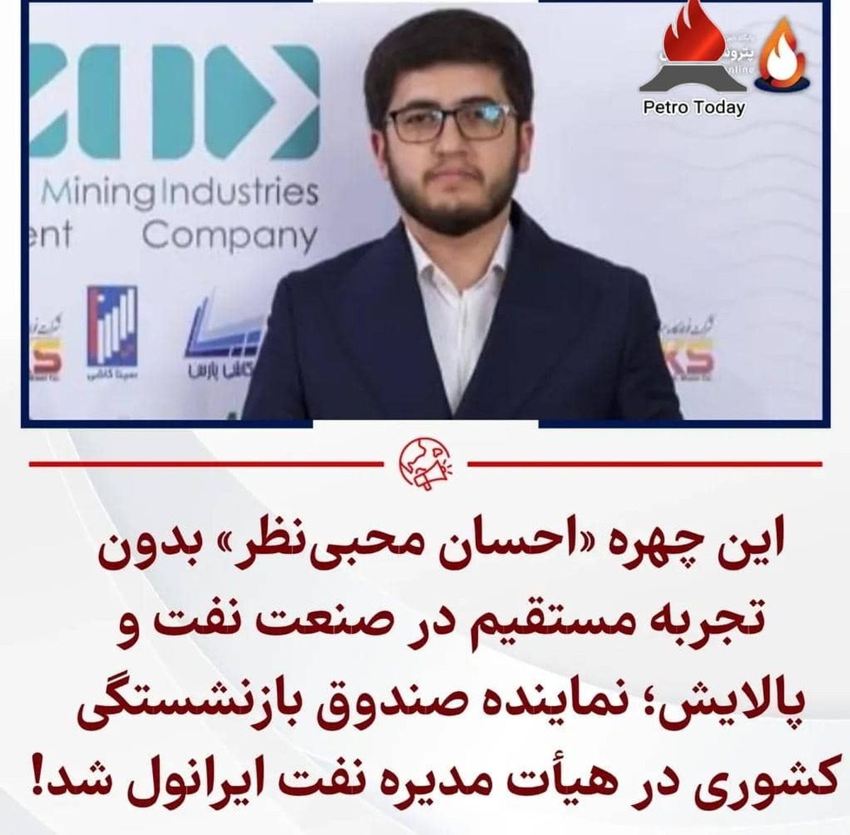 وقتی مدیریت ملی به بازیچه رفاقت و رانت تبدیل می‌شود؛ آینده ایرانول در دستان یک تازه‌وارد!