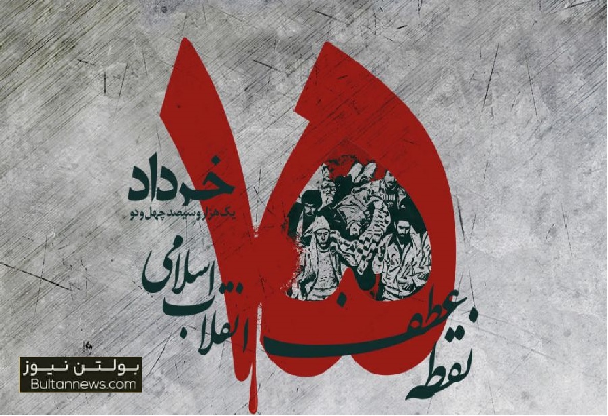 پانزده خرداد مبدا نهضت اسلامی