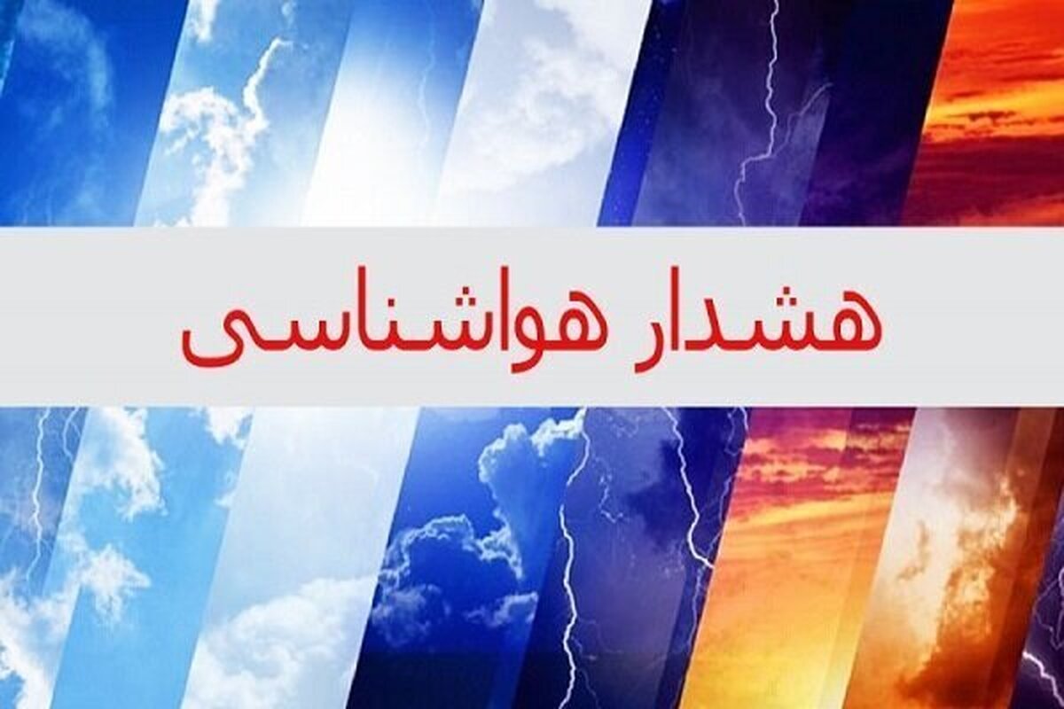 هشدار سیل برای تهران و 3 استان دیگر! + اسامی