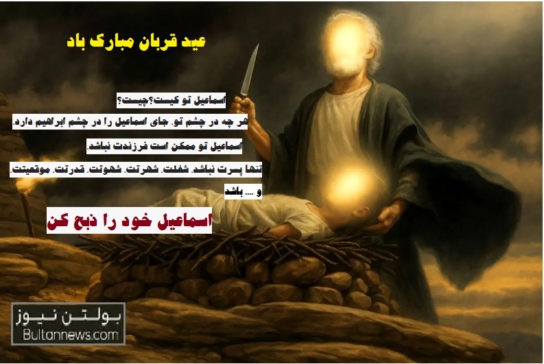 اسماعیل خود را ذبح کن