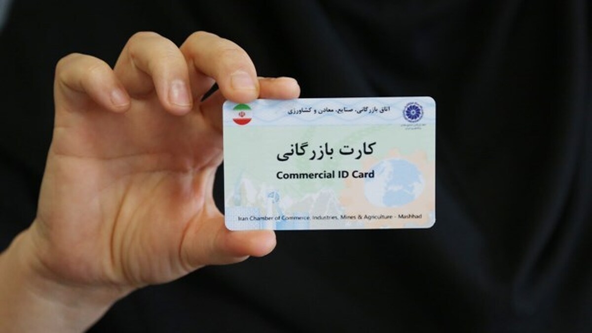فرایند غیرفعال سازی خودکار کارت‌های بازرگانی در صدورت عدم ایفای تعهدات، ابلاغ شد