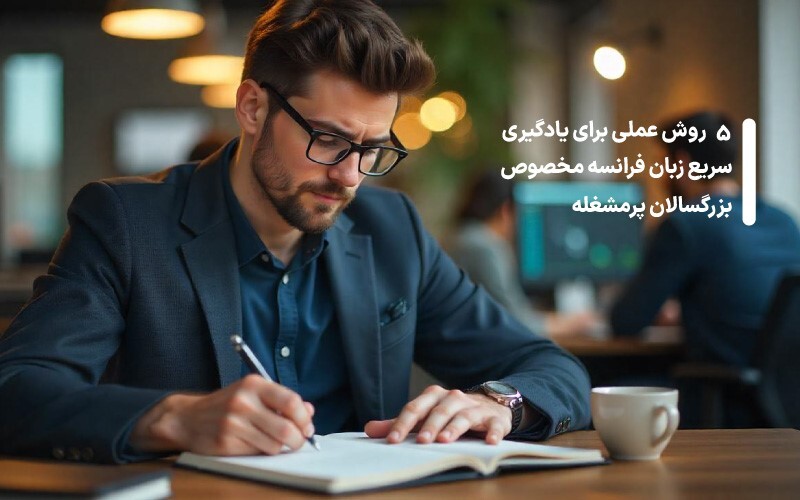 5 روش عملی برای یادگیری سریع زبان فرانسه مخصوص بزرگسالان پرمشغله