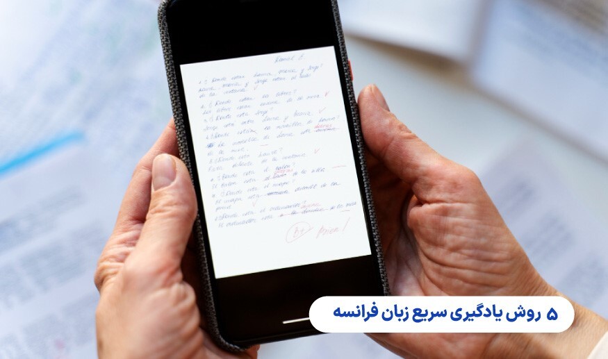 5 روش عملی برای یادگیری سریع زبان فرانسه مخصوص بزرگسالان پرمشغله