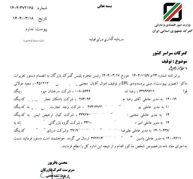 دستور توقیف اموال ۹ شرکت در گمرک