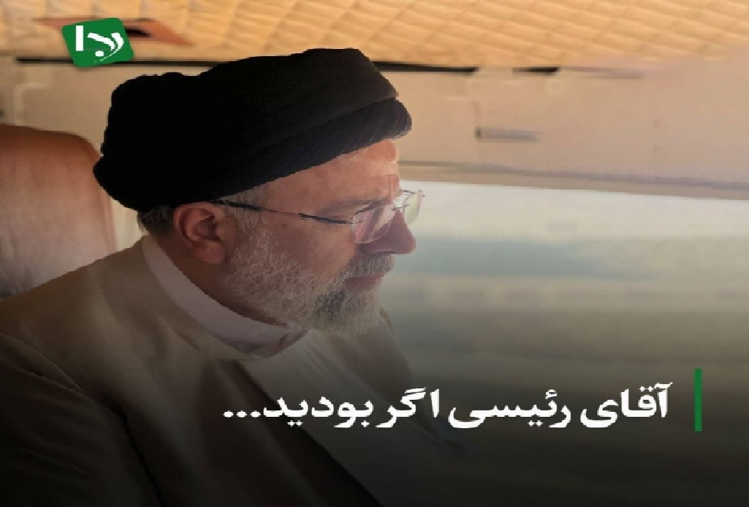 آقای رئیسی اگر بودید...